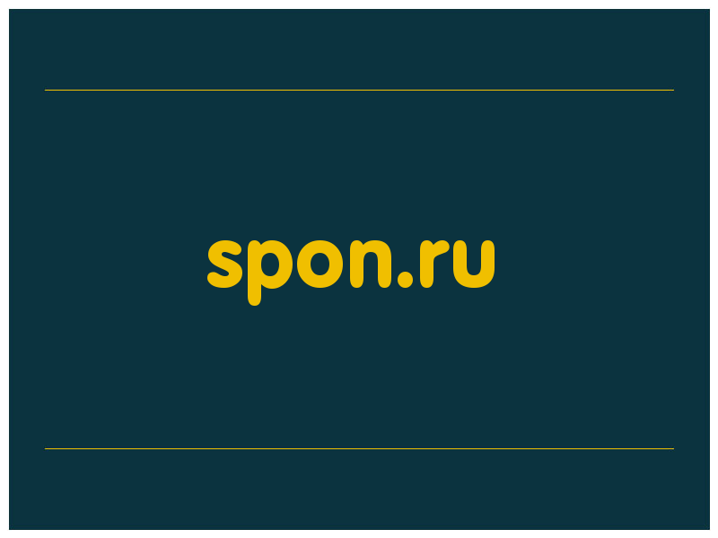 сделать скриншот spon.ru