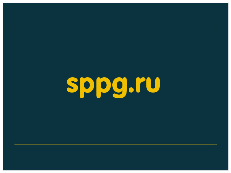 сделать скриншот sppg.ru