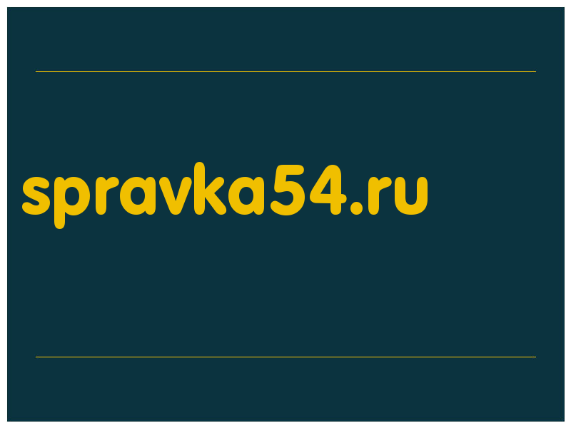 сделать скриншот spravka54.ru