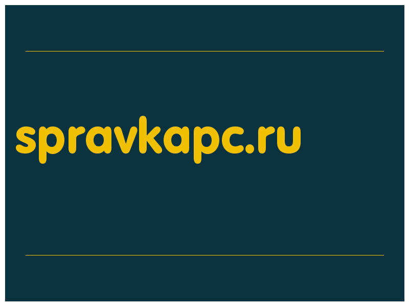сделать скриншот spravkapc.ru