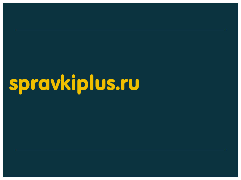 сделать скриншот spravkiplus.ru