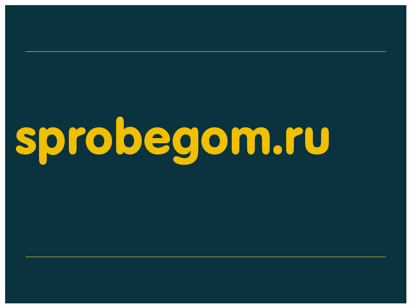 сделать скриншот sprobegom.ru