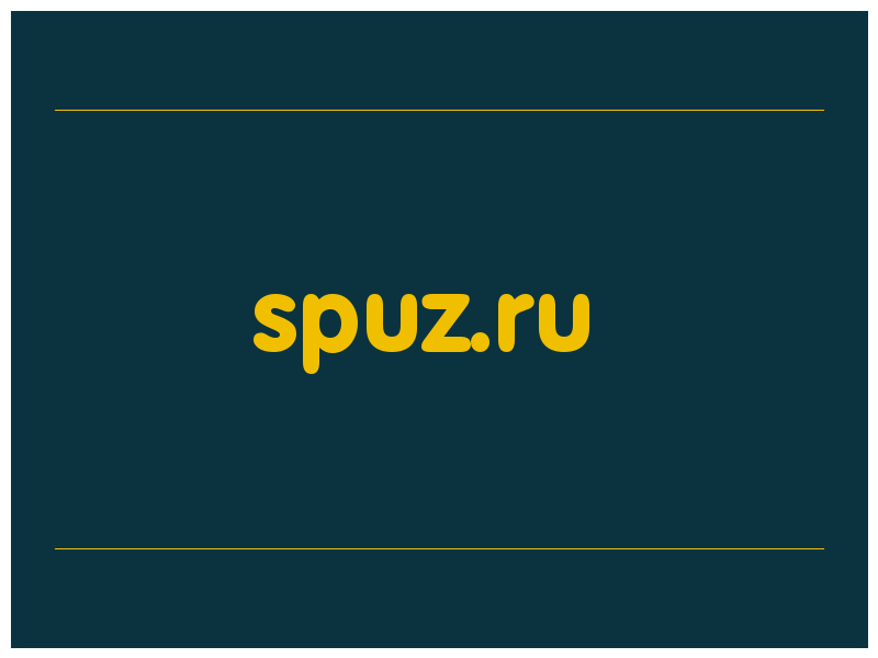 сделать скриншот spuz.ru