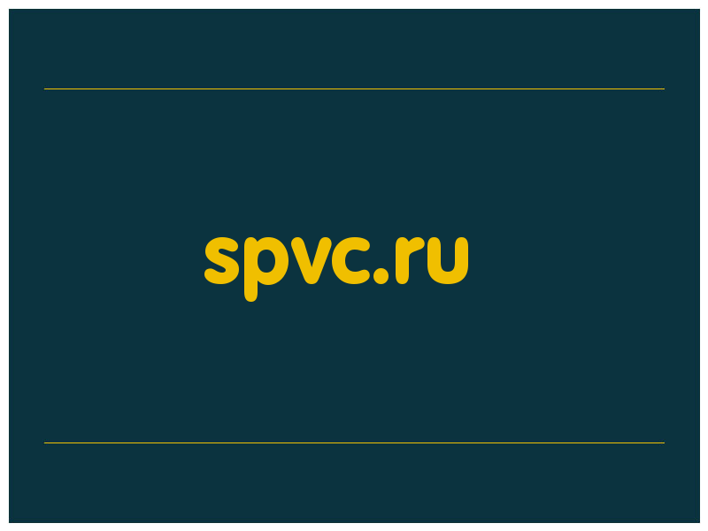 сделать скриншот spvc.ru