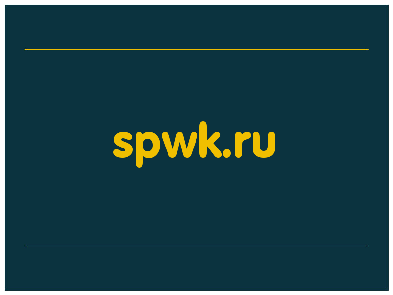 сделать скриншот spwk.ru