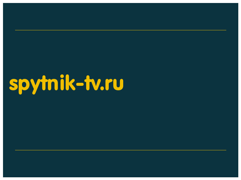 сделать скриншот spytnik-tv.ru