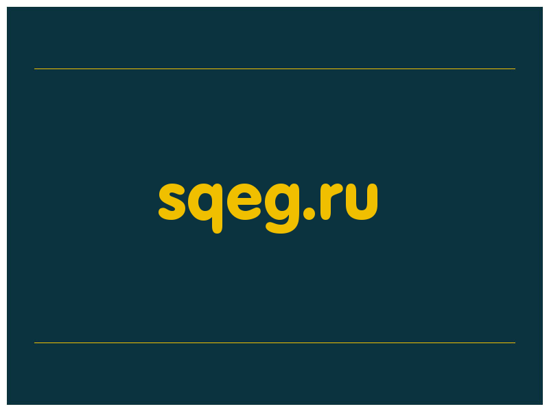 сделать скриншот sqeg.ru