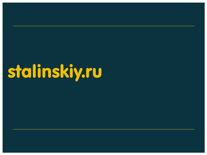 сделать скриншот stalinskiy.ru