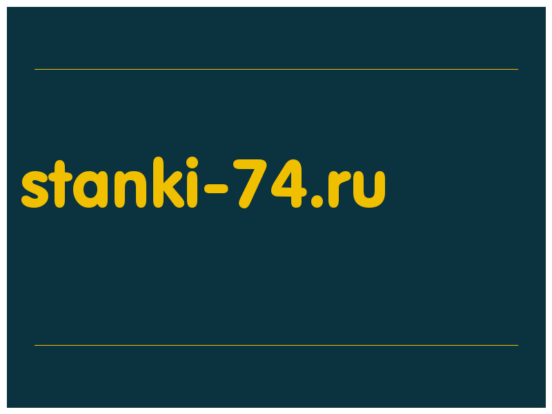 сделать скриншот stanki-74.ru