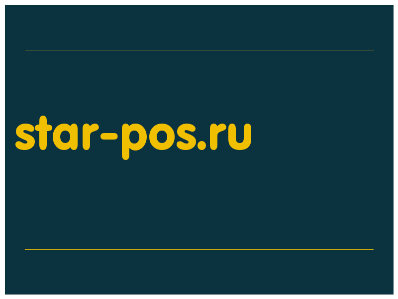 сделать скриншот star-pos.ru