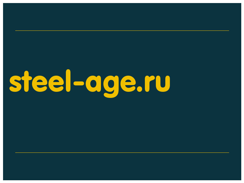 сделать скриншот steel-age.ru