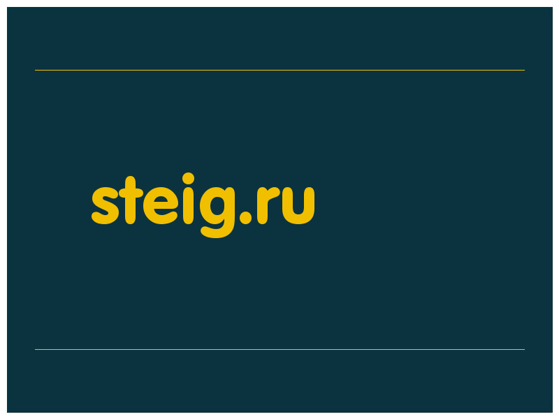 сделать скриншот steig.ru