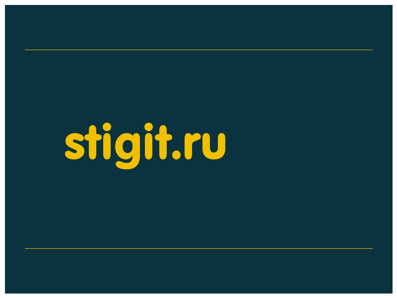 сделать скриншот stigit.ru