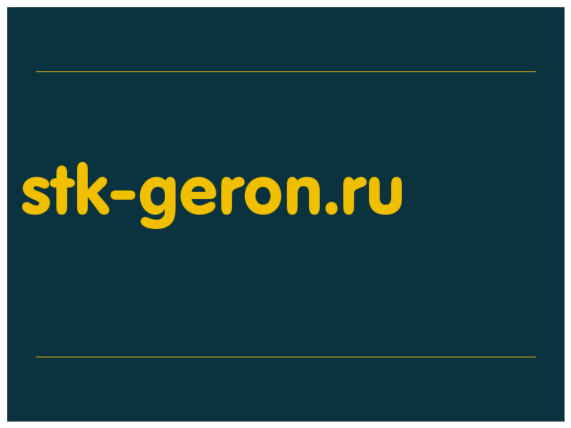 сделать скриншот stk-geron.ru