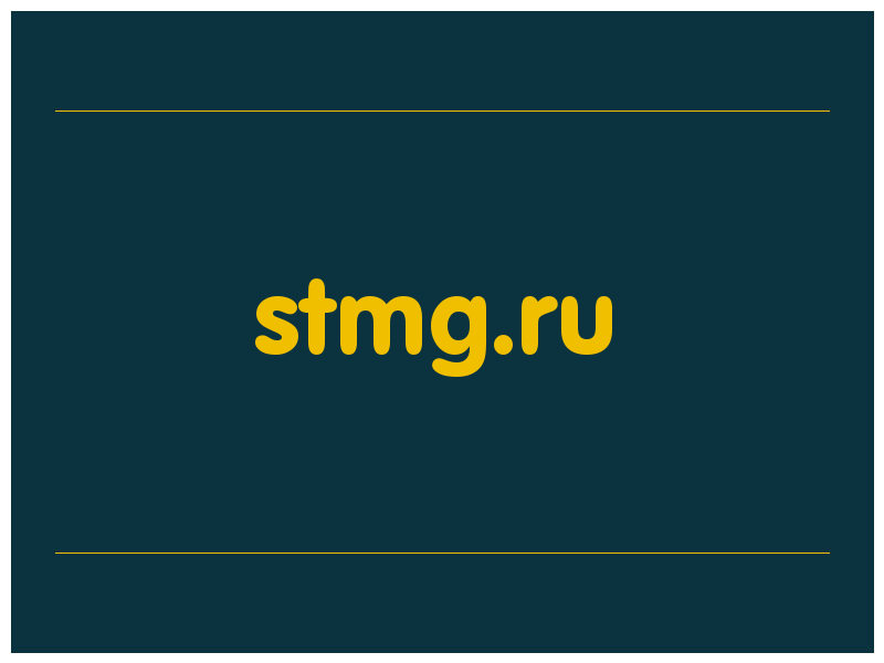 сделать скриншот stmg.ru