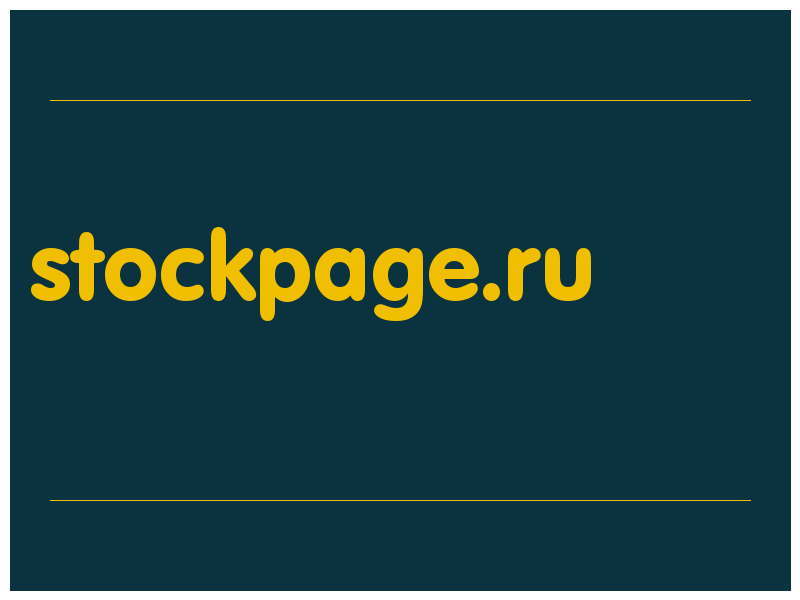 сделать скриншот stockpage.ru