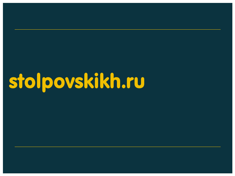 сделать скриншот stolpovskikh.ru