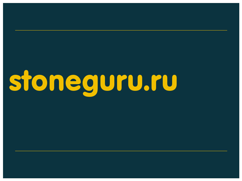 сделать скриншот stoneguru.ru