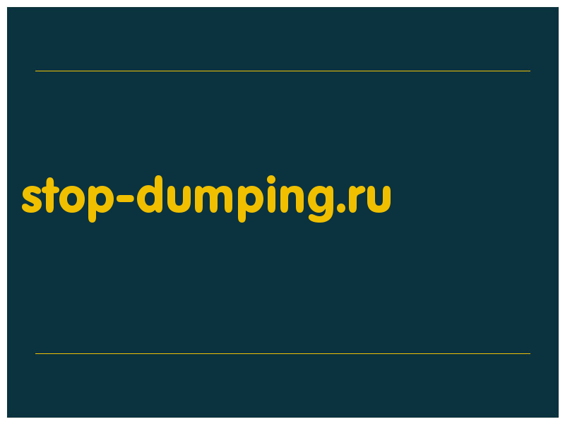 сделать скриншот stop-dumping.ru