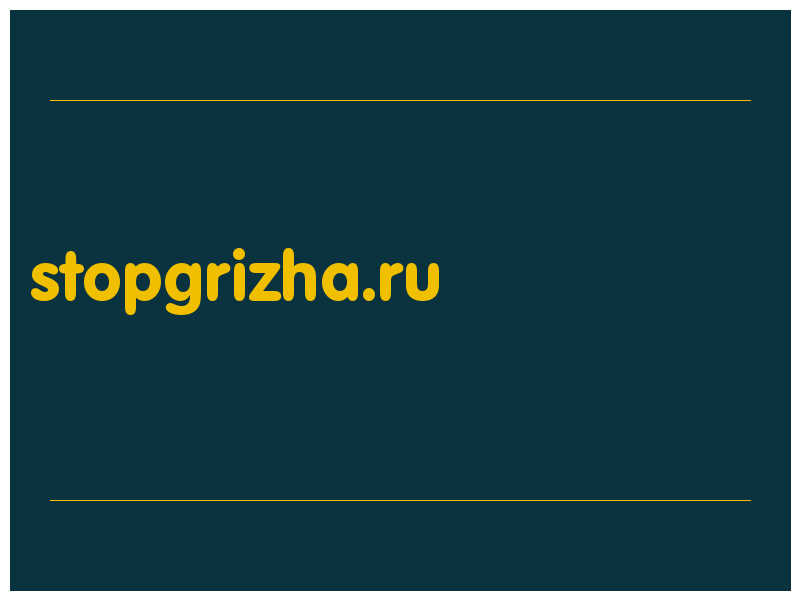 сделать скриншот stopgrizha.ru