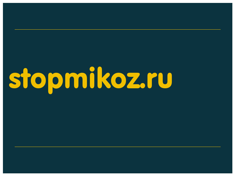 сделать скриншот stopmikoz.ru