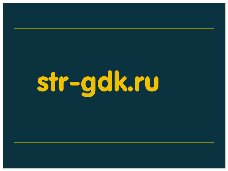 сделать скриншот str-gdk.ru