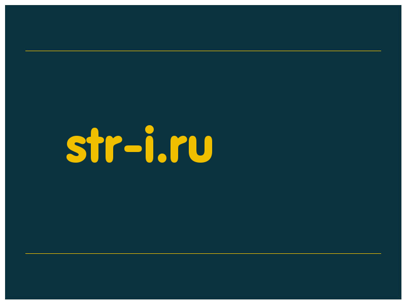 сделать скриншот str-i.ru