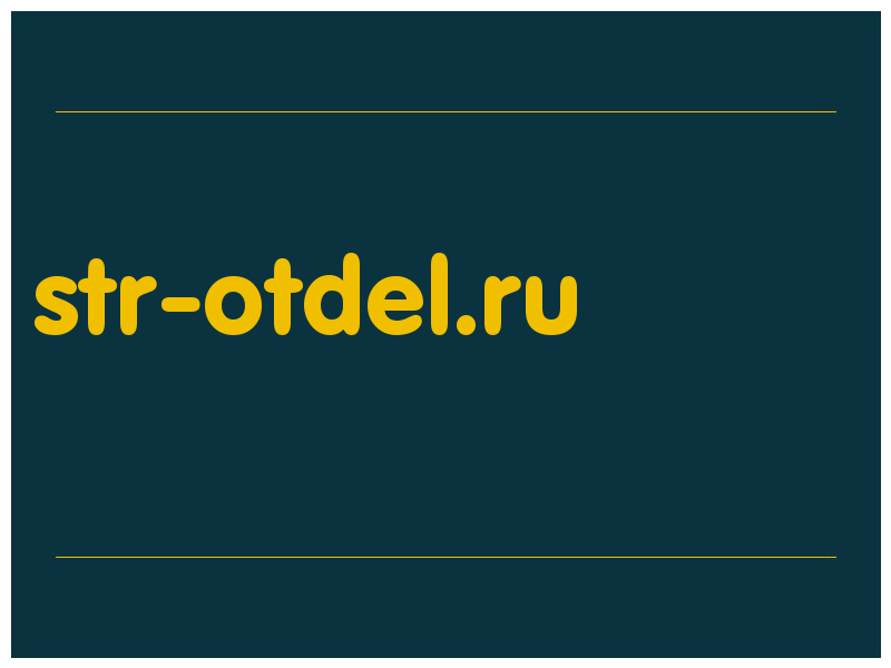 сделать скриншот str-otdel.ru