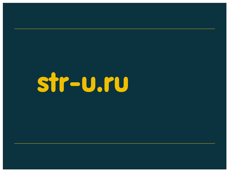 сделать скриншот str-u.ru