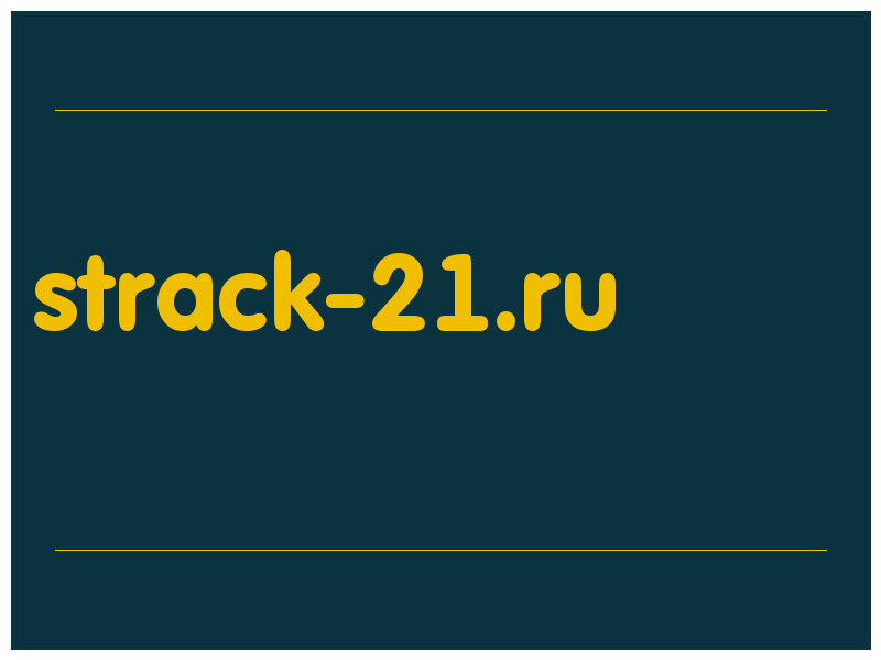 сделать скриншот strack-21.ru