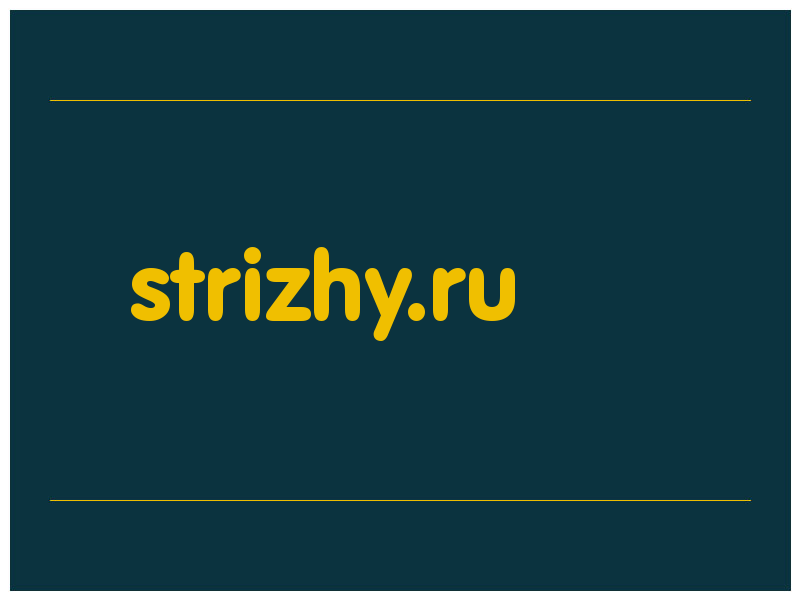 сделать скриншот strizhy.ru