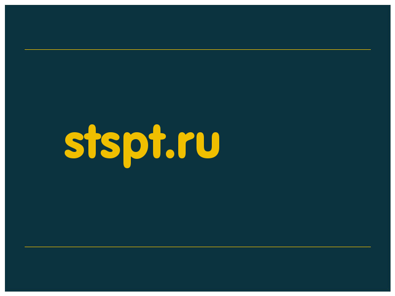 сделать скриншот stspt.ru