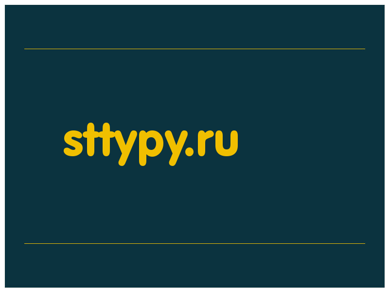 сделать скриншот sttypy.ru