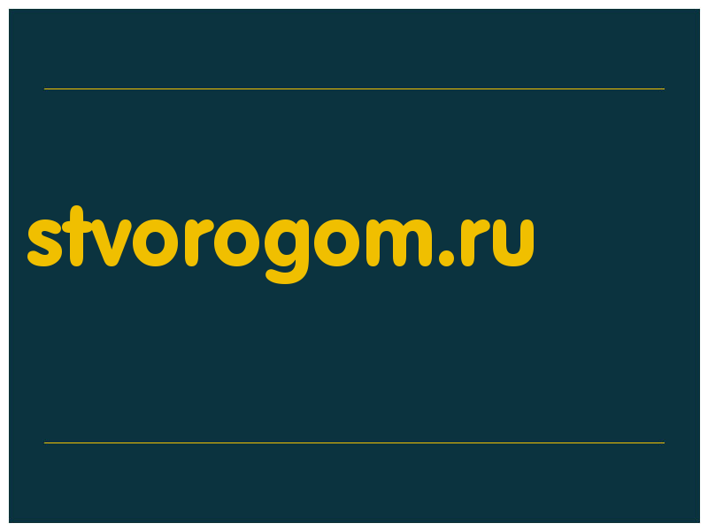 сделать скриншот stvorogom.ru