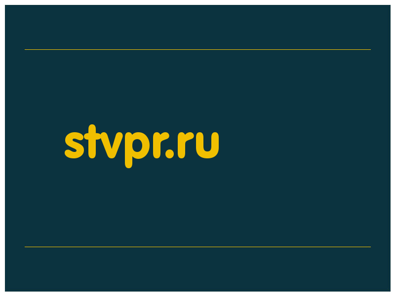 сделать скриншот stvpr.ru