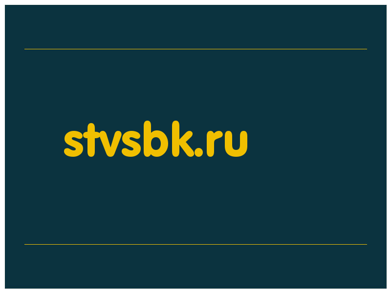 сделать скриншот stvsbk.ru