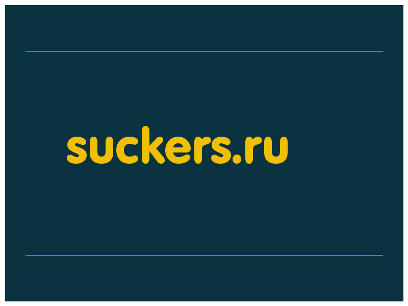 сделать скриншот suckers.ru
