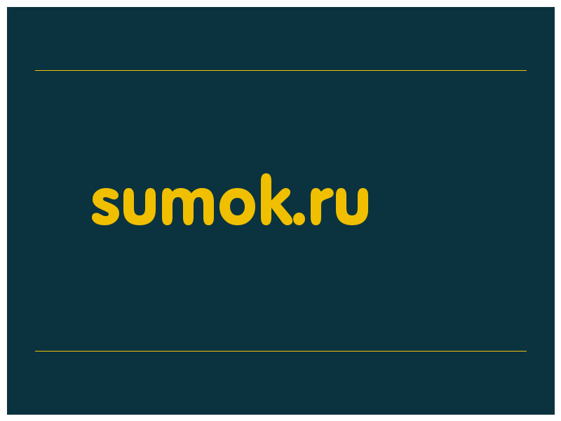 сделать скриншот sumok.ru