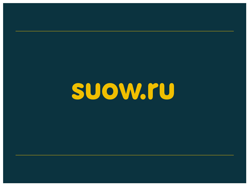 сделать скриншот suow.ru