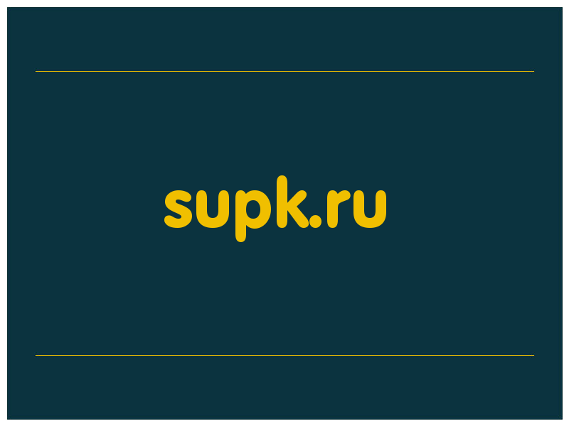 сделать скриншот supk.ru