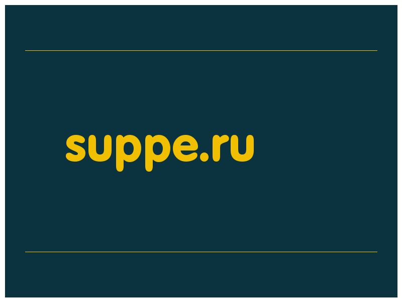 сделать скриншот suppe.ru
