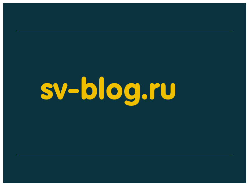 сделать скриншот sv-blog.ru