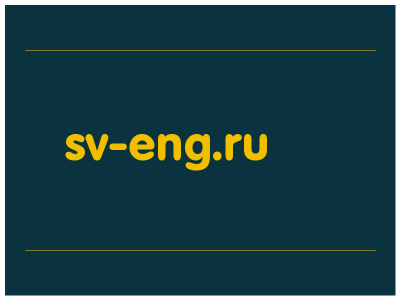 сделать скриншот sv-eng.ru