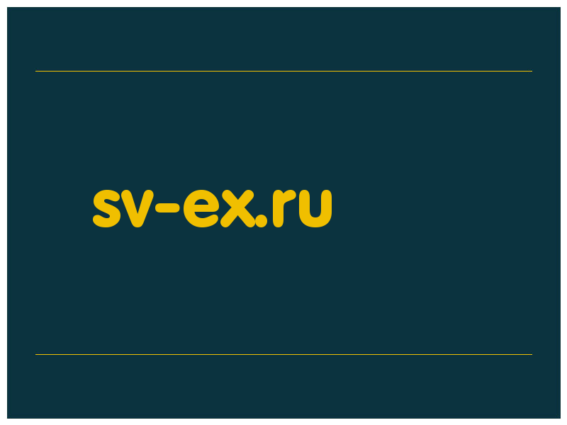 сделать скриншот sv-ex.ru