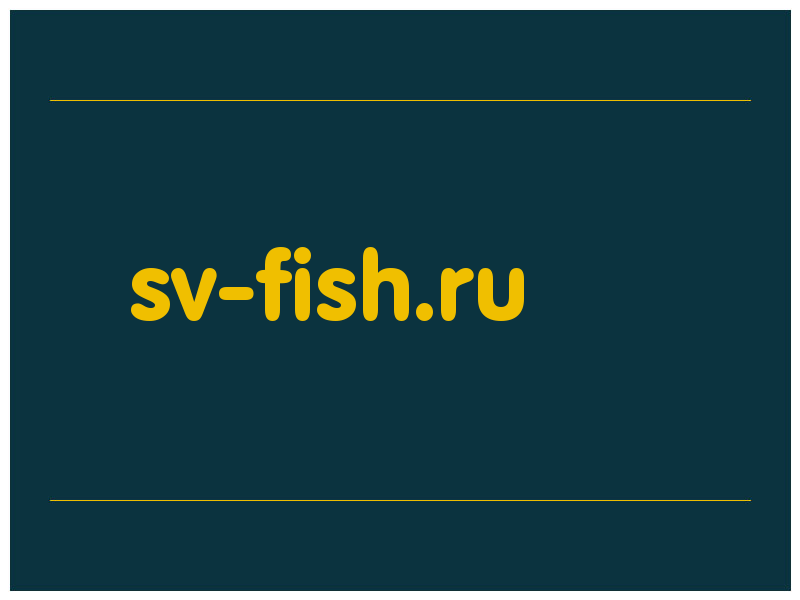сделать скриншот sv-fish.ru