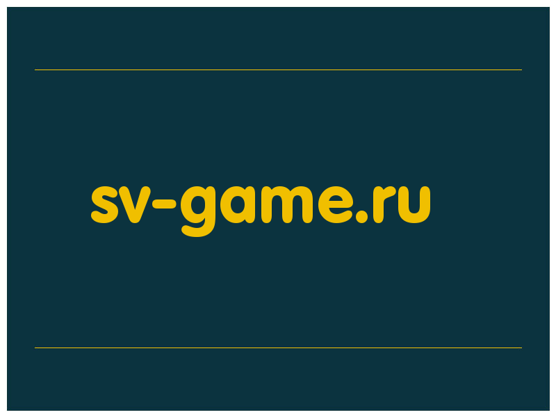 сделать скриншот sv-game.ru
