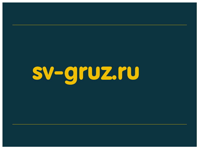 сделать скриншот sv-gruz.ru