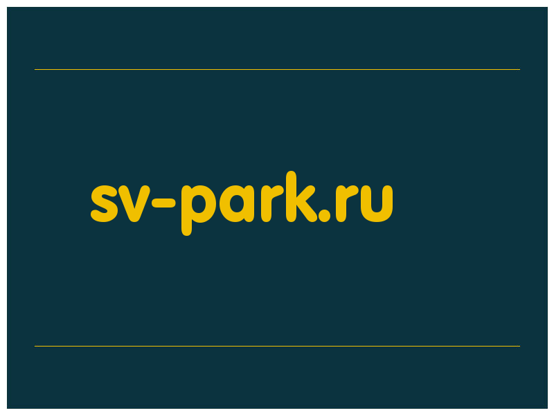 сделать скриншот sv-park.ru