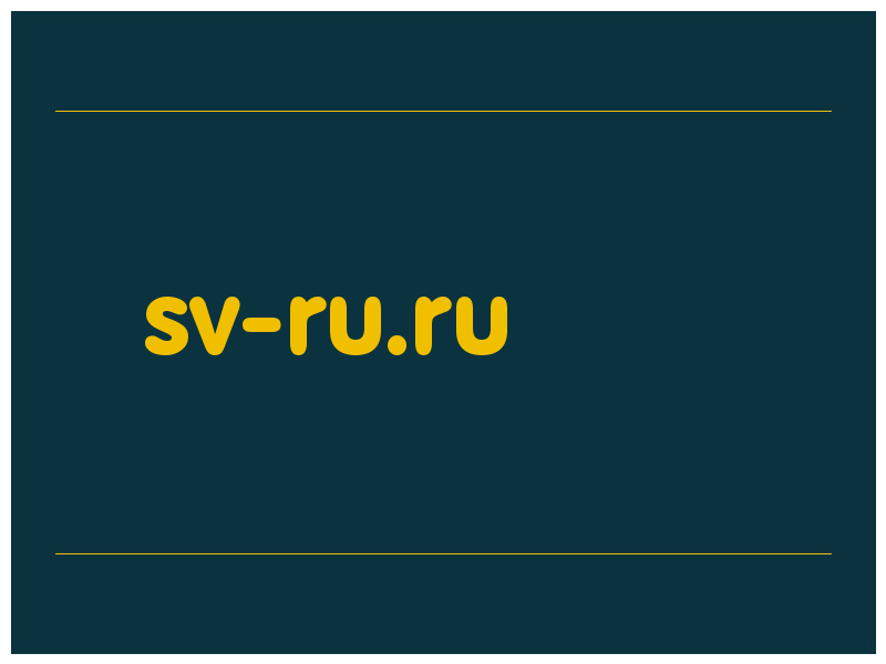 сделать скриншот sv-ru.ru