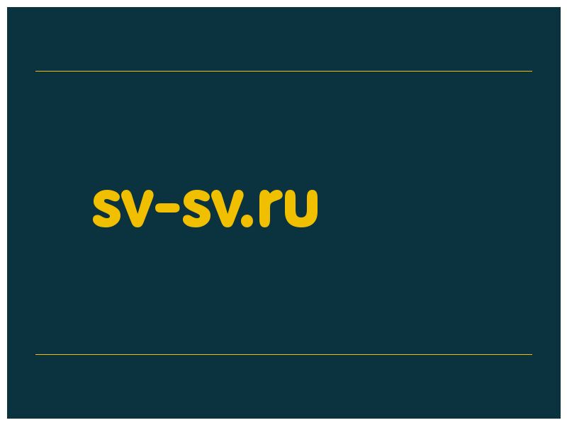 сделать скриншот sv-sv.ru